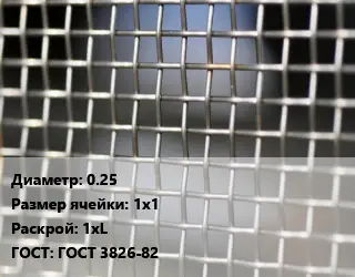 Сетка тканая 0.25 Ячейка: 1х1 1хL ГОСТ: ГОСТ 3826-82